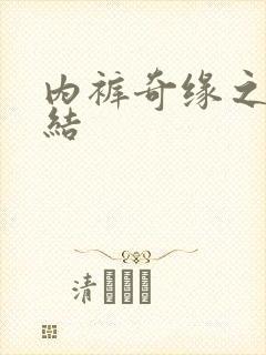 内裤奇缘之大团结