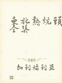 东北热炕头小说全集