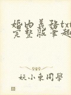 婚内义务txt完整版笔趣阁