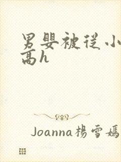 男婴被从小调教高h