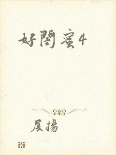 好闺蜜4封面