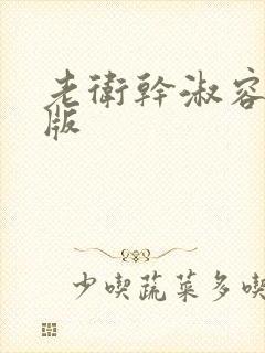 老卫干淑容完整版