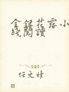金银花露小说在线阅读封面
