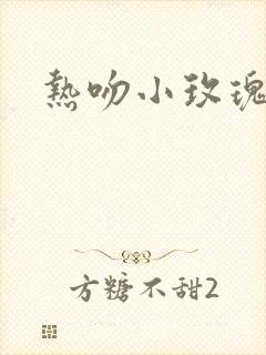 热吻小玫瑰