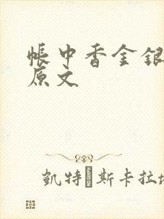 帐中香金银花露原文