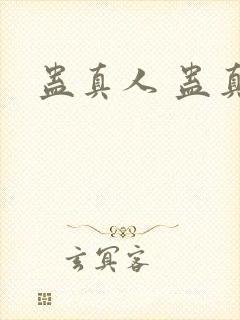 蛊真人 蛊真人