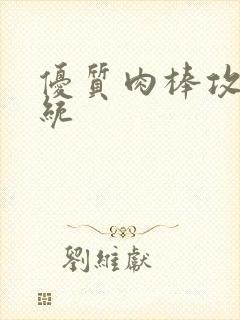 优质肉棒攻略系统