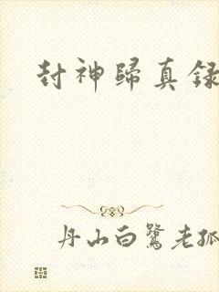 封神归真录