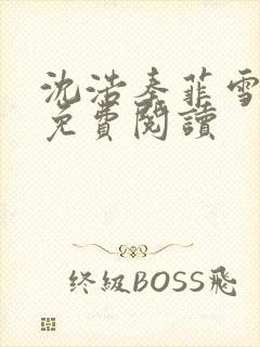 沈浩秦菲雪小说免费阅读封面