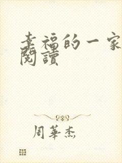 幸福的一家全文阅读