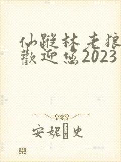 仙踪林老狼入口欢迎您2023