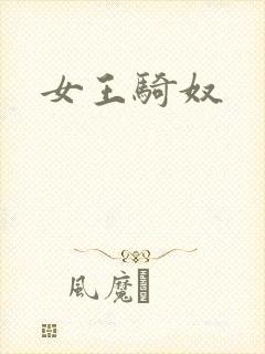 女王骑奴封面