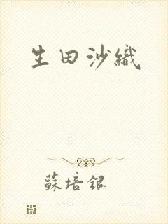 生田沙织