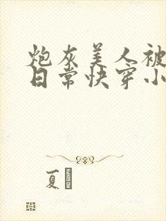 炮灰美人被浇灌日常快穿小说免费阅读封面
