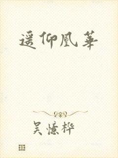 遥仰凰华