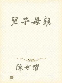 儿子母亲