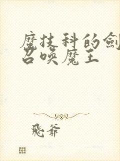 魔技科的剑士与召唤魔王