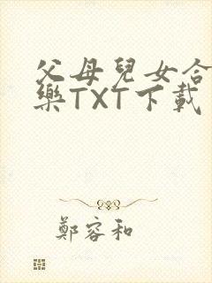父母儿女合家欢乐TXT下载