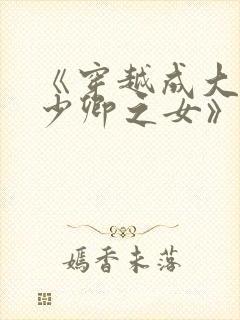 《穿越成大理寺少卿之女》