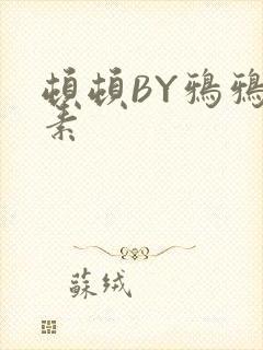顿顿BY鸦鸦吃素