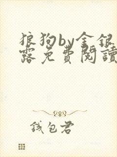 狼狗by金银花露免费阅读小说