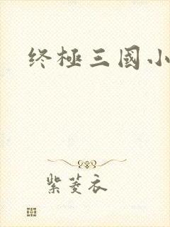 终极三国小乔