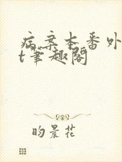 病案本番外txt笔趣阁封面