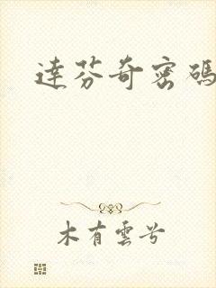 达芬奇密码小说