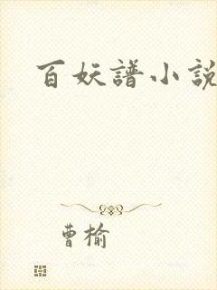 百妖谱小说