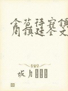 含苞待宠镇国公周镇廷全文阅读封面