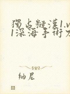 独占糙汉1.v1深海手术刀