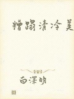 糟蹋清冷美人