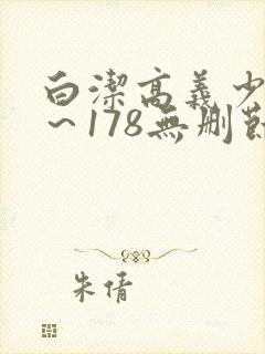 白洁高义少妇1～178无删节