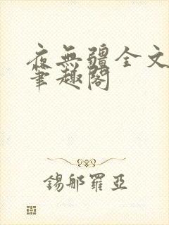 夜无疆全文免费笔趣阁