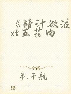 《精汁欲液》txt五花肉封面