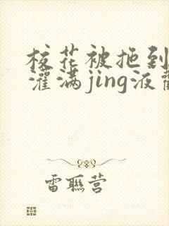 校花被拖到公厕灌满jing液观看