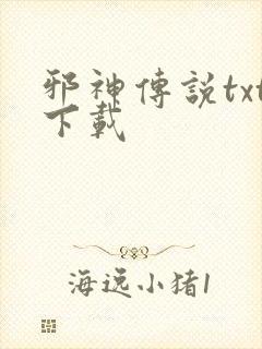 邪神传说txt下载