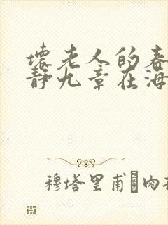 坏老人的春天敏静九章在海里敏静