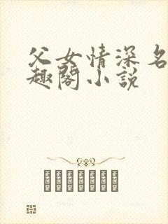父女情深名器笔趣阁小说封面