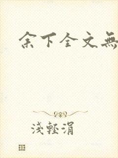 余下全文无防盗