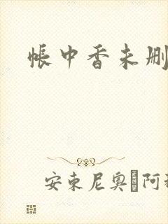帐中香未删减