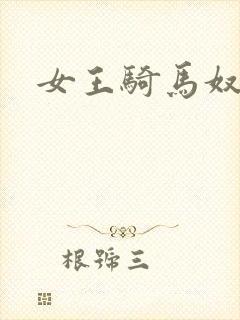 女王骑马奴