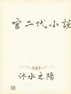官二代小说