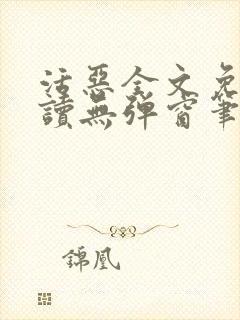 活恶全文免费阅读无弹窗笔趣阁