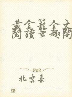 黄金笼全文免费阅读笔趣阁
