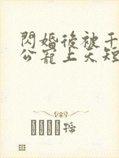 闪婚后被千亿老公宠上天短剧