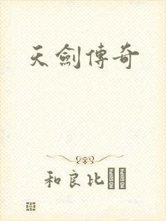 天剑传奇