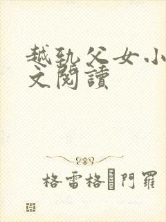 越轨父女小说全文阅读
