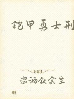 铠甲勇士刑天2