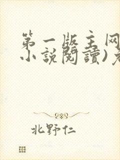 第一版主网(在小说阅读)免费阅读